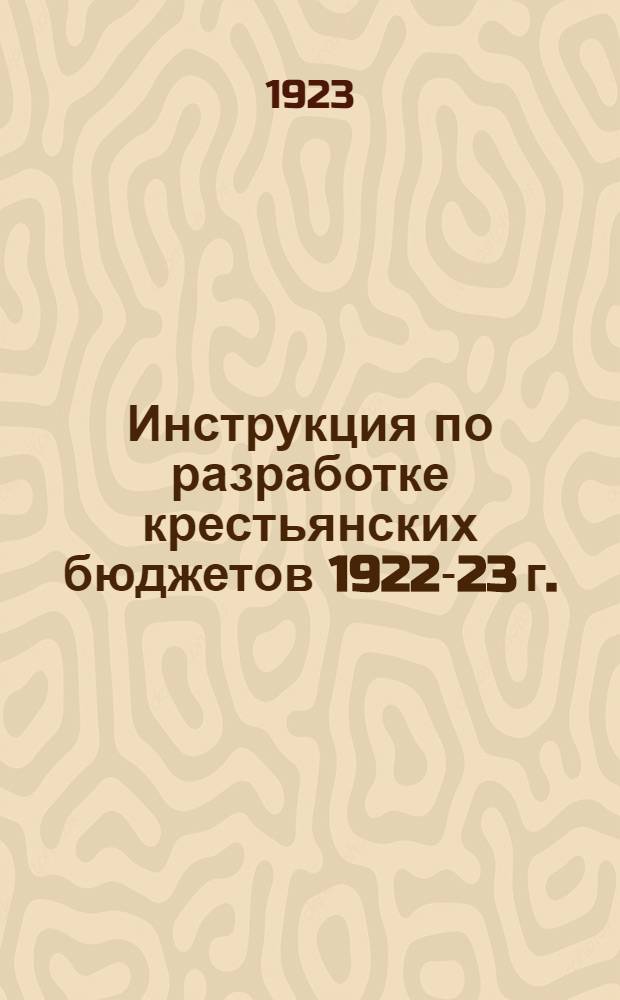 Инструкция по разработке крестьянских бюджетов 1922-23 г.