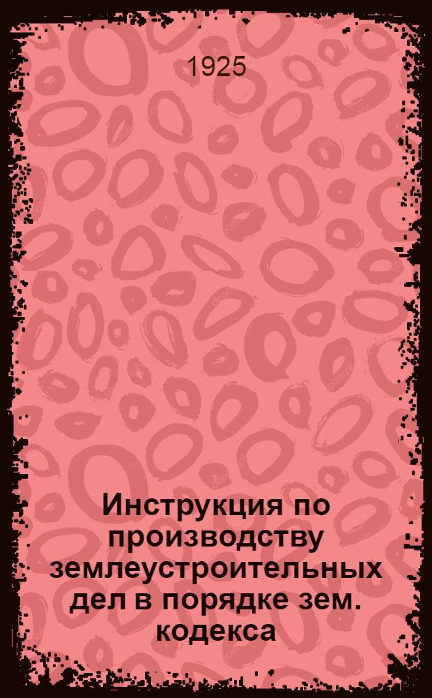 Инструкция по производству землеустроительных дел в порядке зем. кодекса