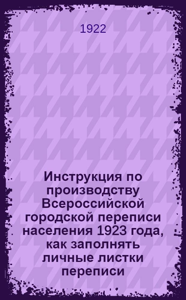 Инструкция по производству Всероссийской городской переписи населения 1923 года, как заполнять личные листки переписи