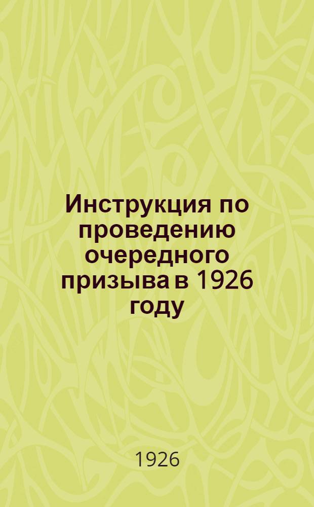 Инструкция по проведению очередного призыва в 1926 году