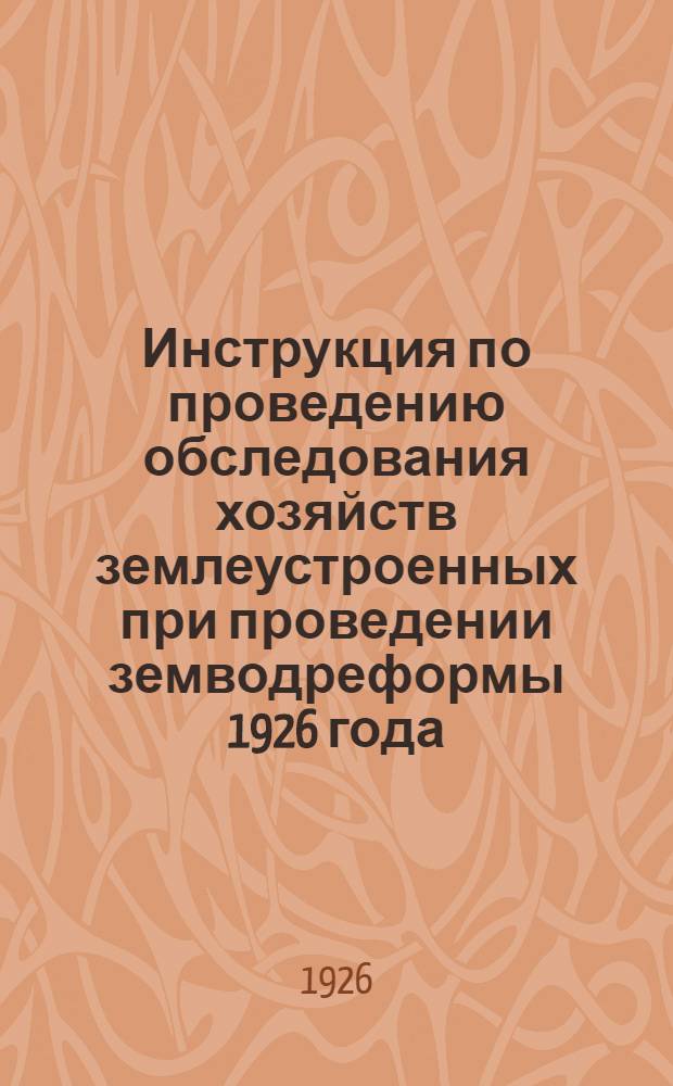 Инструкция по проведению обследования хозяйств землеустроенных при проведении земводреформы 1926 года