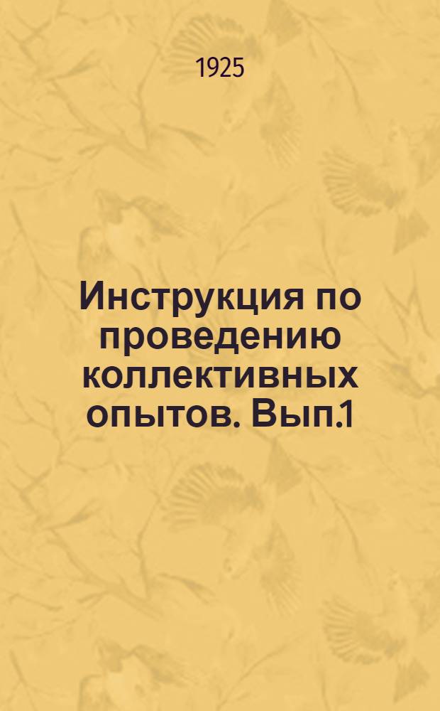 Инструкция по проведению коллективных опытов. Вып.1