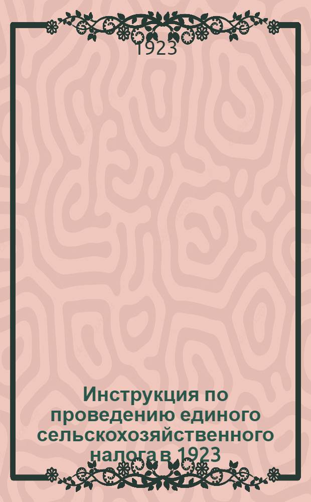 Инструкция по проведению единого сельскохозяйственного налога в 1923/1924 г.; Декрет Всеукраинского центрального исполнительного комитета и Совета народных комиссаров УССР / УССР. Нар. ком. по продовольствию. Налоговое упр