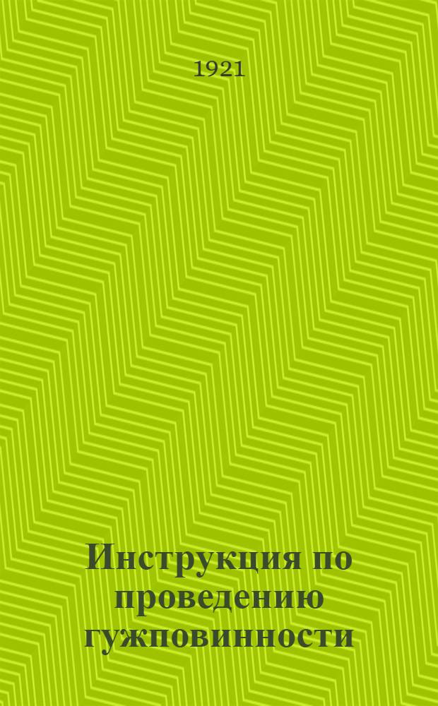 Инструкция по проведению гужповинности