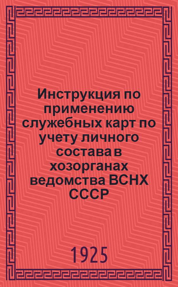 Инструкция по применению служебных карт по учету личного состава в хозорганах ведомства ВСНХ СССР : (Сост. Орг. код. п/о. АФУ ВСНХ СССР)