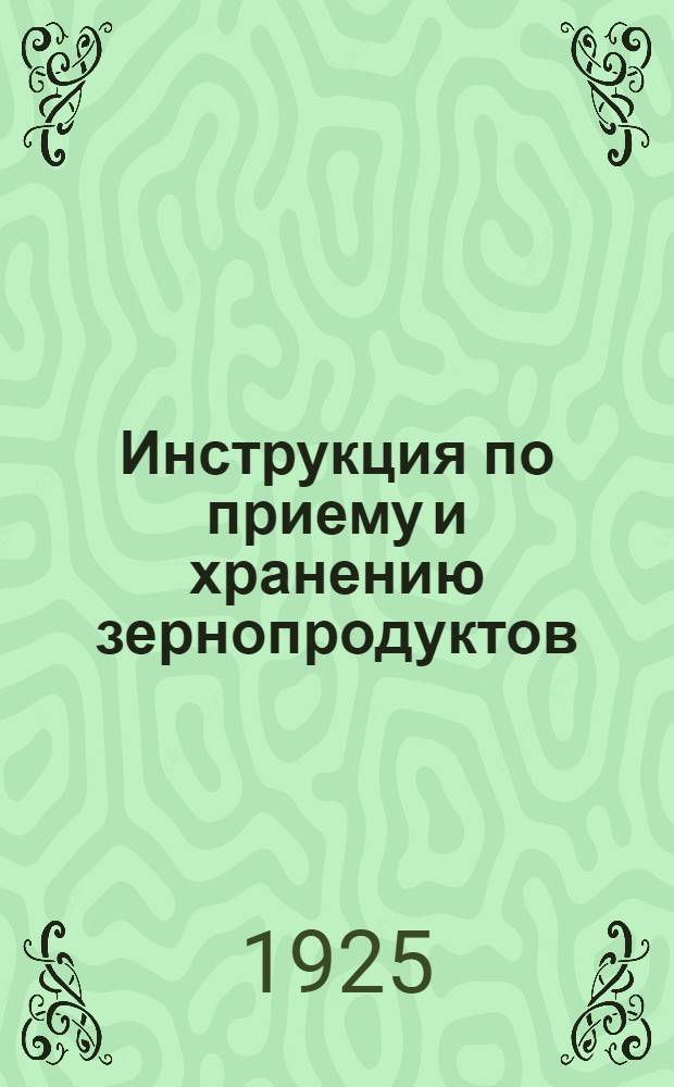 Инструкция по приему и хранению зернопродуктов