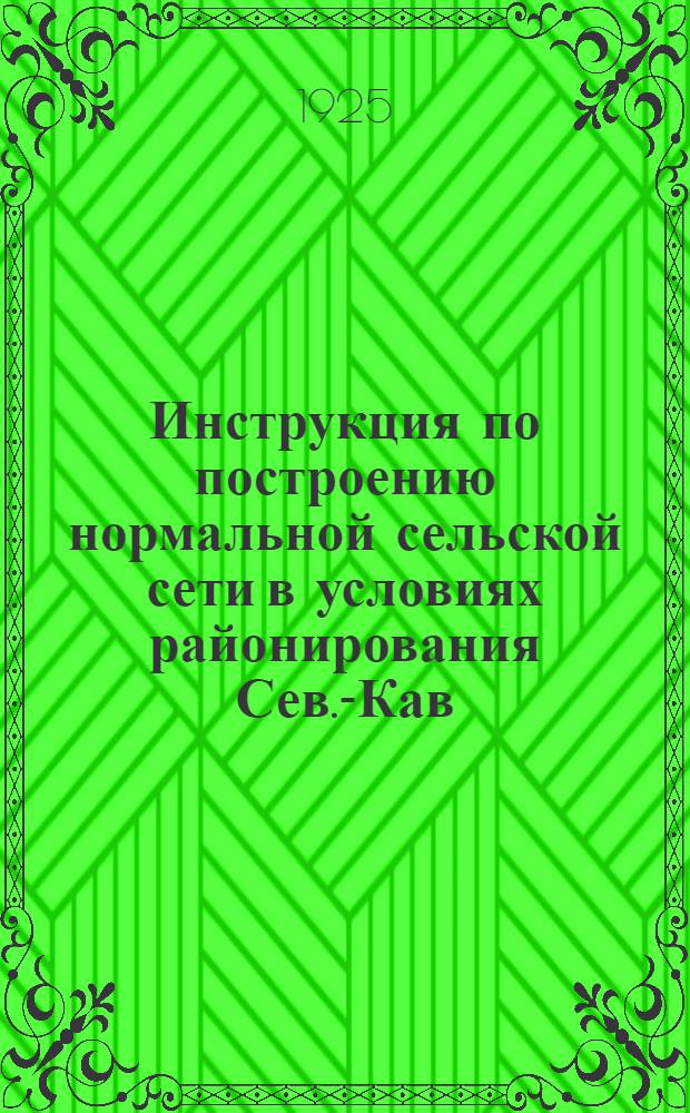 Инструкция по построению нормальной сельской сети в условиях районирования Сев.-Кав. края