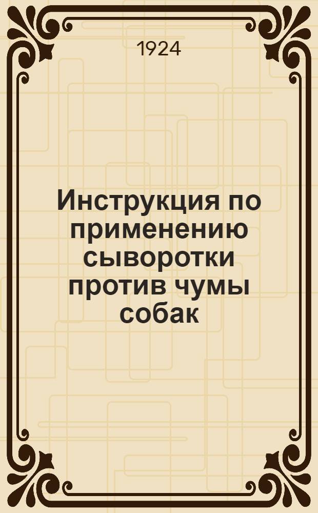 Инструкция по применению сыворотки против чумы собак