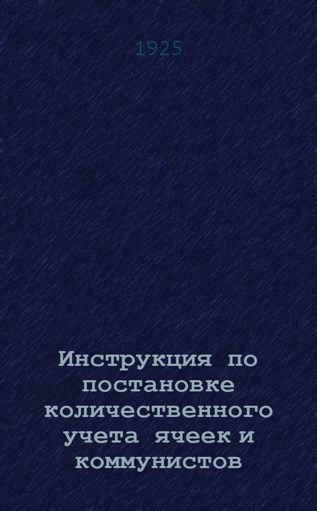 Инструкция по постановке количественного учета ячеек и коммунистов