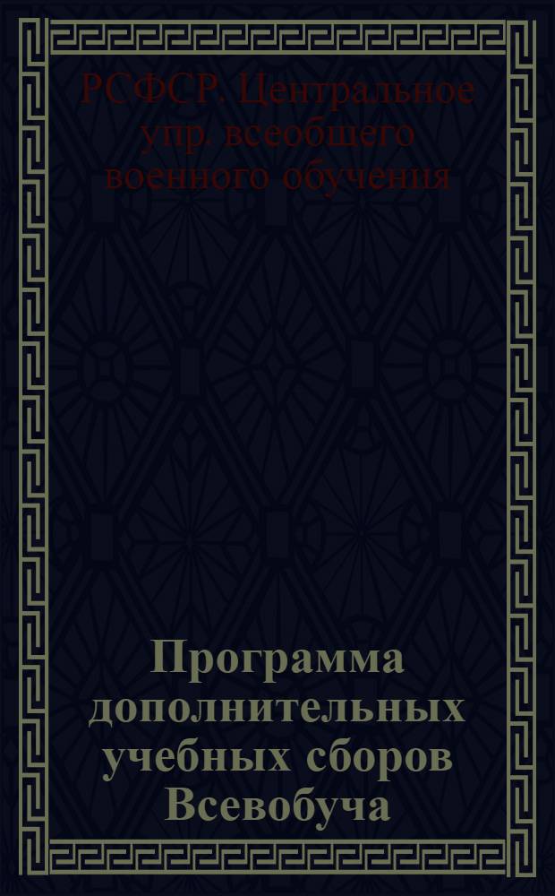 Программа дополнительных учебных сборов Всевобуча