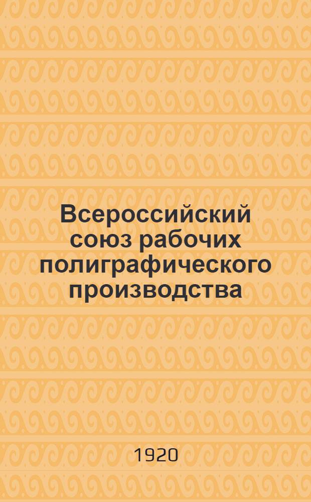 Всероссийский союз рабочих полиграфического производства