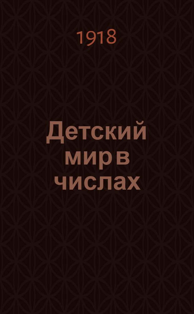 Детский мир в числах : Для нач. шк. : Для третьего года обучения : Числа любой величины : С рис