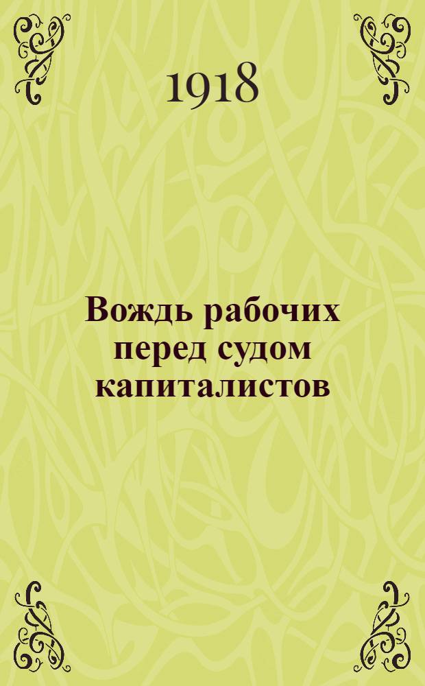 Вождь рабочих перед судом капиталистов : Пер. с фр