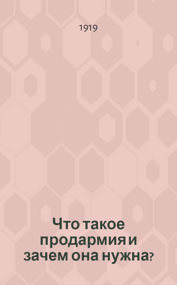 Что такое продармия и зачем она нужна?