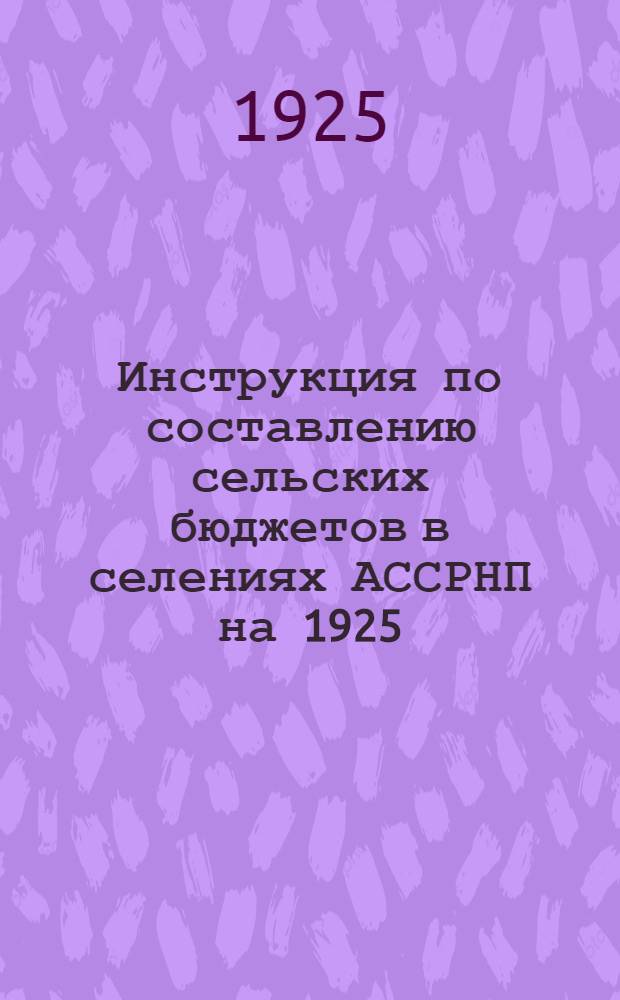 Инструкция по составлению сельских бюджетов в селениях АССРНП на 1925/26 год