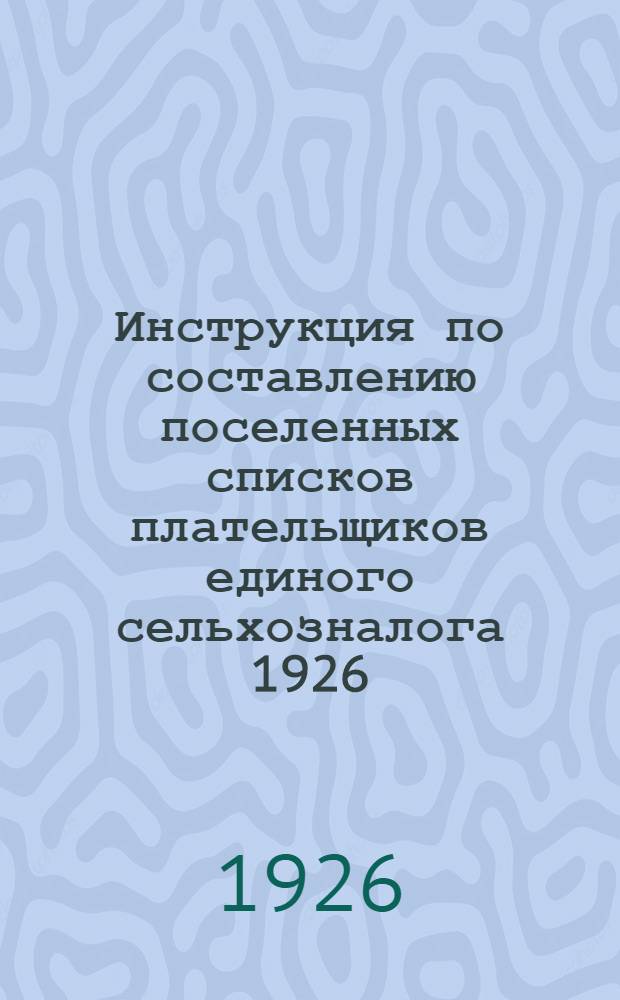 Инструкция по составлению поселенных списков плательщиков единого сельхозналога 1926/27 года