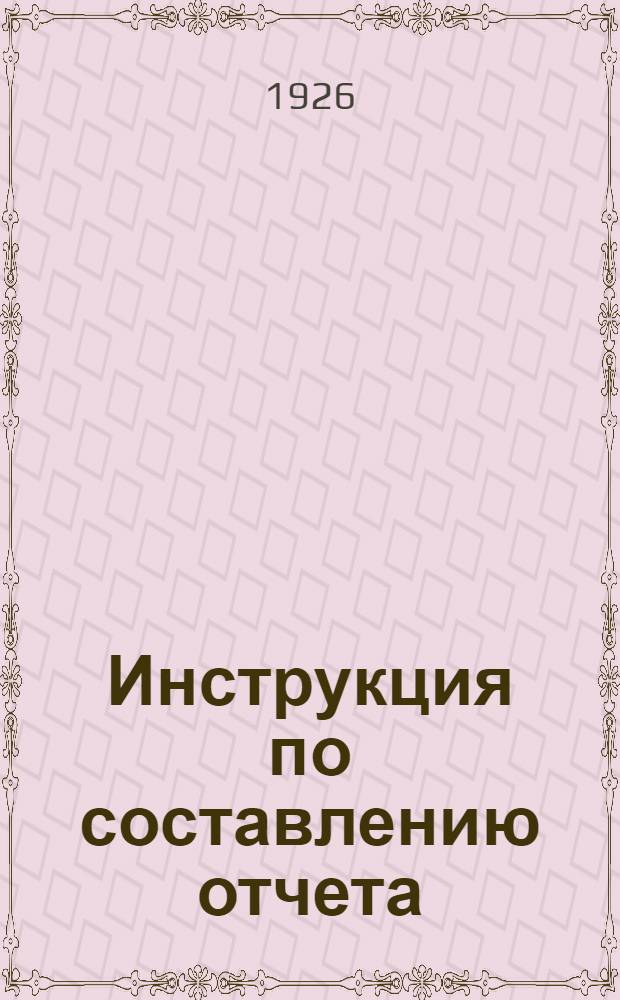 Инструкция по составлению отчета (за 1925-26 год) для торговых предприятий, подведомственных Наркомторгу
