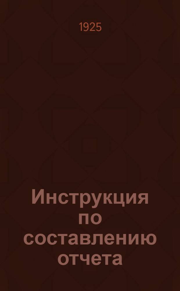 Инструкция по составлению отчета (за 1924-5 год) для смешанных и акционерных обществ и концессионных предприятий торгового типа