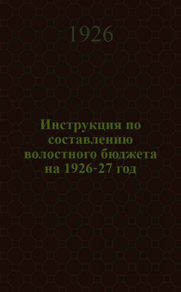Инструкция по составлению волостного бюджета на 1926-27 год