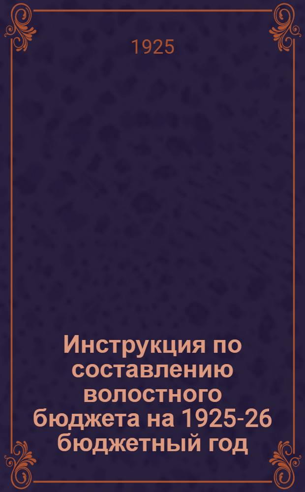 Инструкция по составлению волостного бюджета на 1925-26 бюджетный год