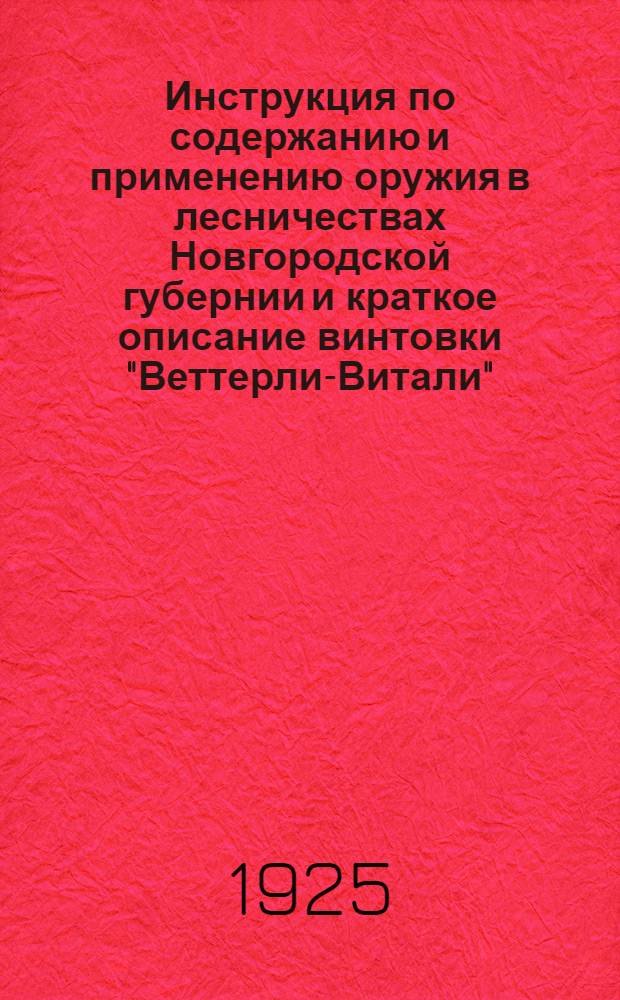 Инструкция по содержанию и применению оружия в лесничествах Новгородской губернии и краткое описание винтовки "Веттерли-Витали"