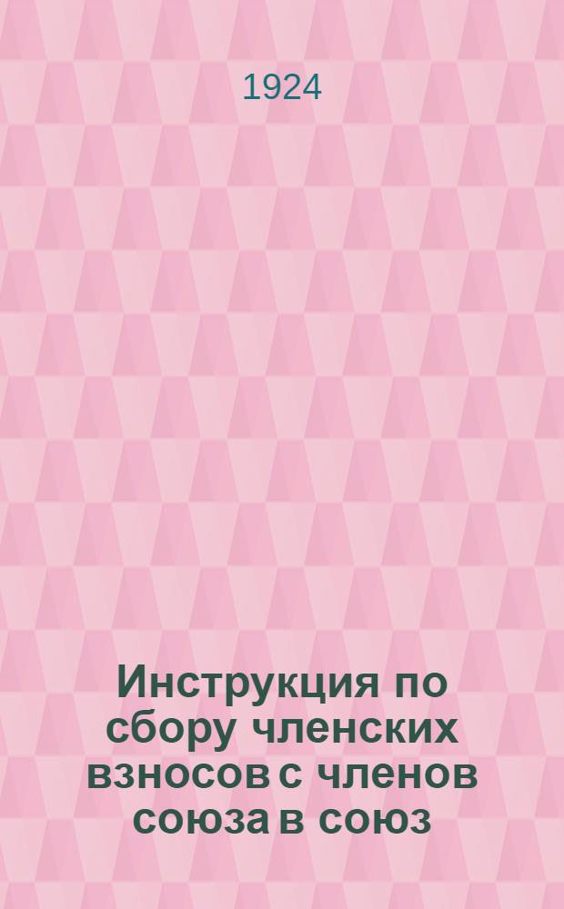 Инструкция по сбору членских взносов с членов союза в союз : Для сборщиков