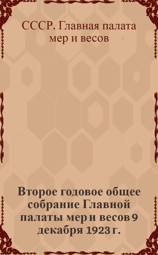 Второе годовое общее собрание Главной палаты мер и весов 9 декабря 1923 г.