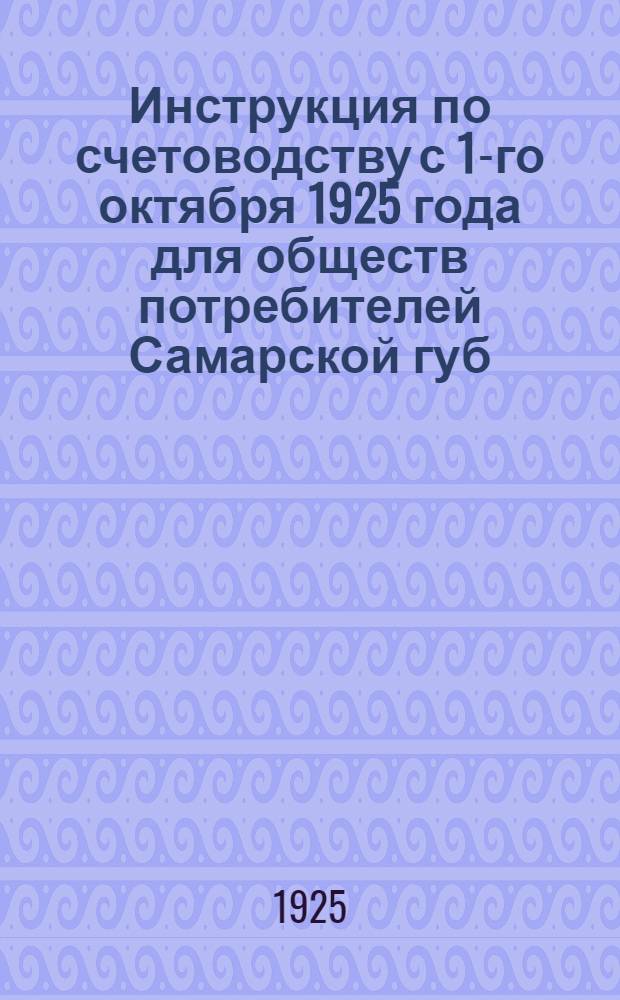 Инструкция по счетоводству с 1-го октября 1925 года для обществ потребителей Самарской губ.