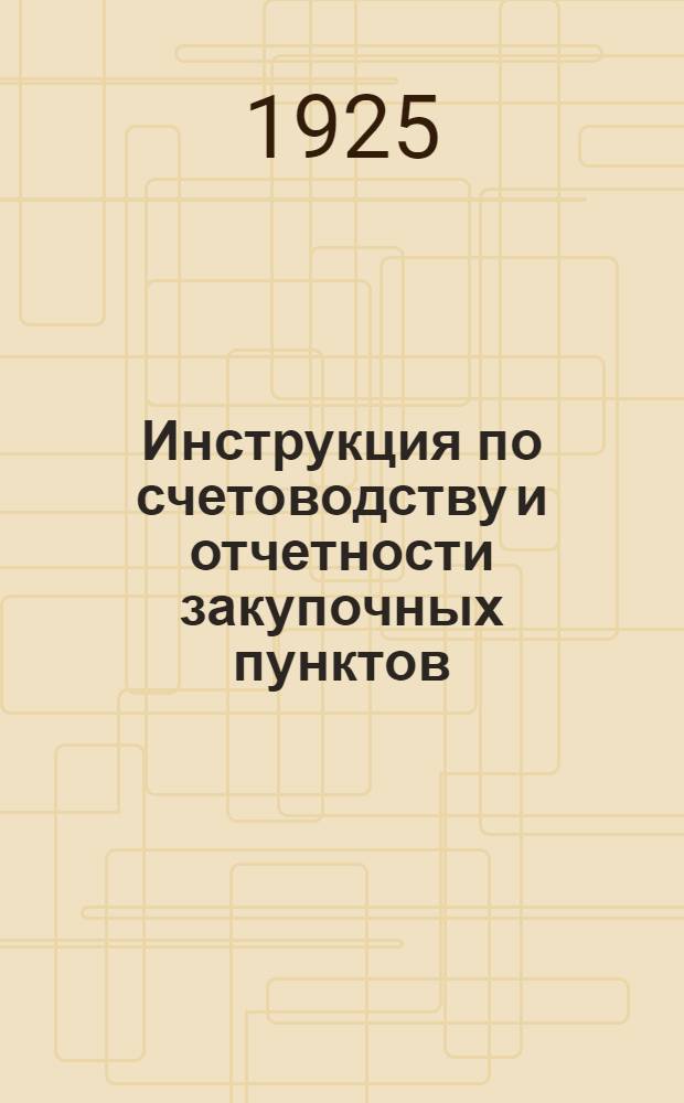 Инструкция по счетоводству и отчетности закупочных пунктов