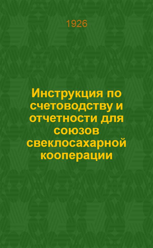 Инструкция по счетоводству и отчетности для союзов свеклосахарной кооперации