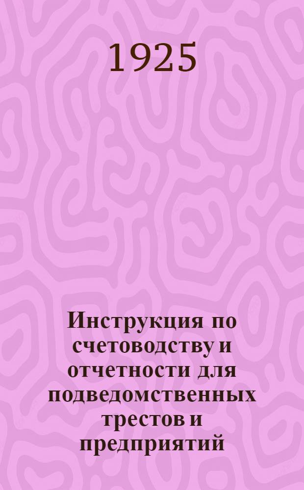 Инструкция по счетоводству и отчетности для подведомственных трестов и предприятий