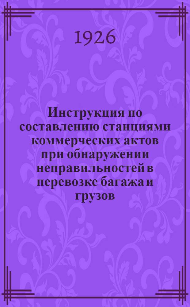 Инструкция по составлению станциями коммерческих актов при обнаружении неправильностей в перевозке багажа и грузов