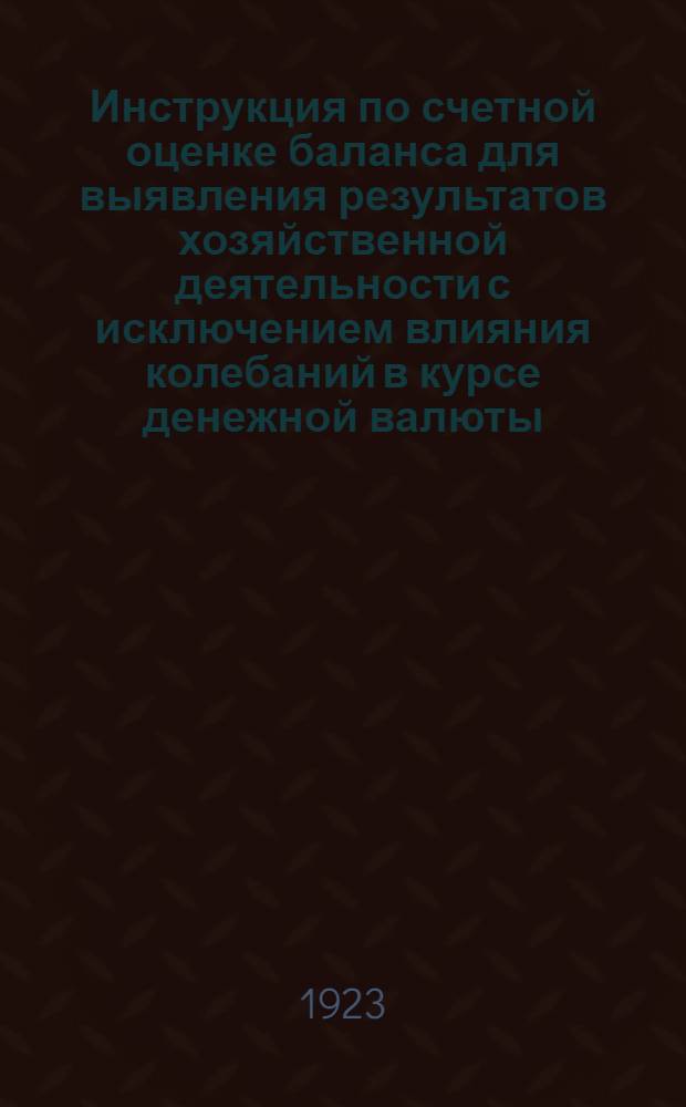 Инструкция по счетной оценке баланса для выявления результатов хозяйственной деятельности с исключением влияния колебаний в курсе денежной валюты