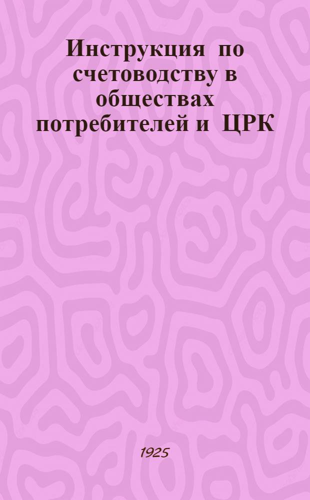 Инструкция по счетоводству в обществах потребителей и ЦРК