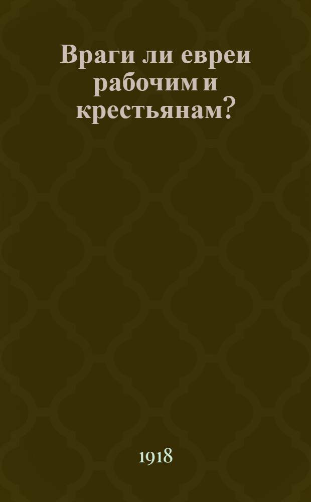 Враги ли евреи рабочим и крестьянам?