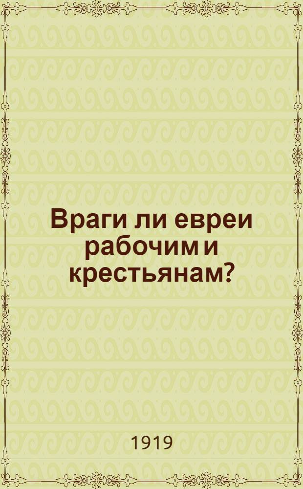 Враги ли евреи рабочим и крестьянам?