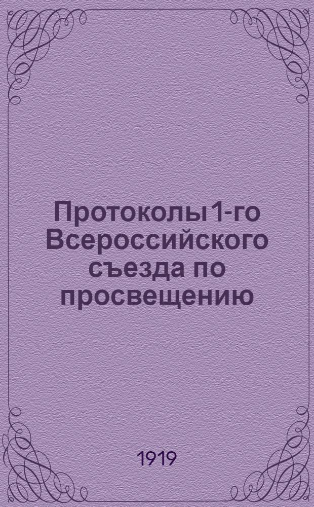 Протоколы 1-го Всероссийского съезда по просвещению : Созв. Нар. ком. по прос. в Москве 25 авг. 1918 г