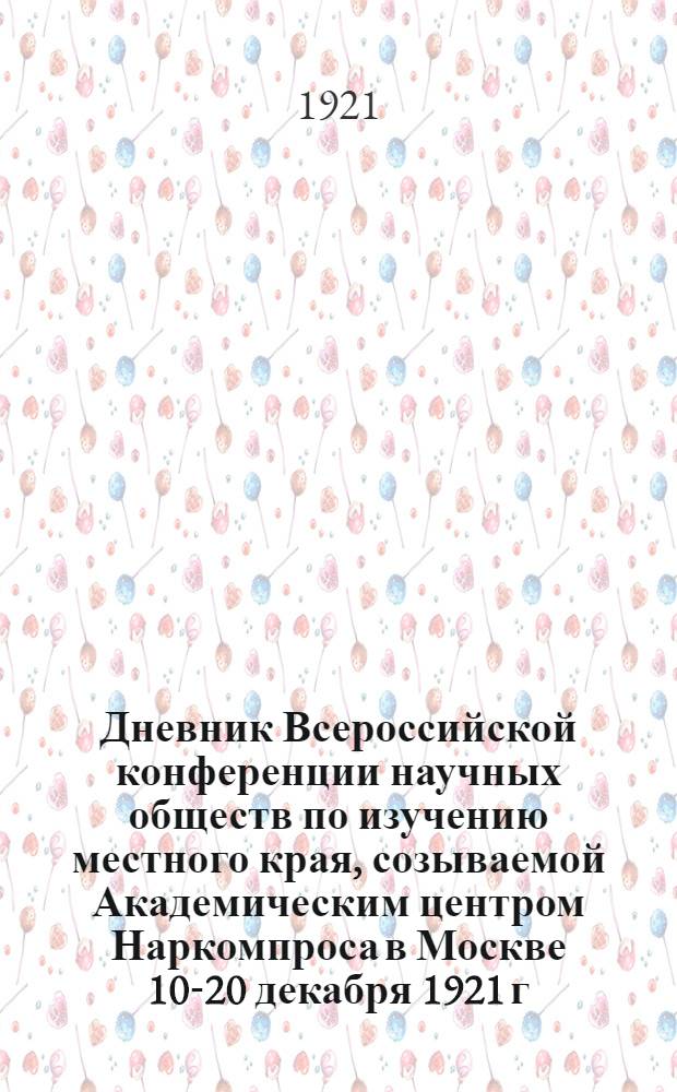Дневник Всероссийской конференции научных обществ по изучению местного края, созываемой Академическим центром Наркомпроса в Москве 10-20 декабря 1921 г. № 3