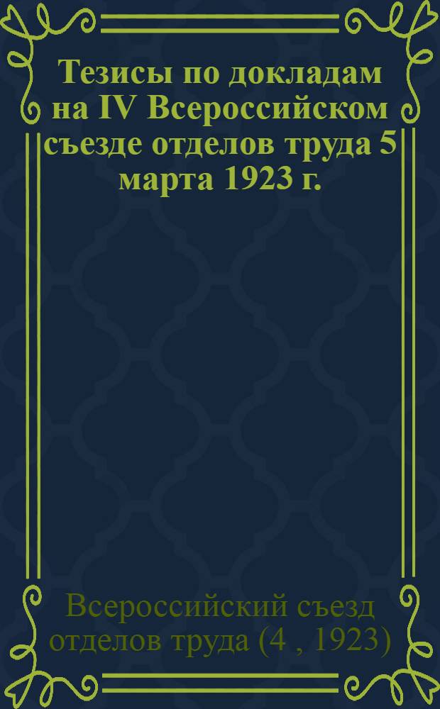 Тезисы по докладам на IV Всероссийском съезде отделов труда 5 марта 1923 г.