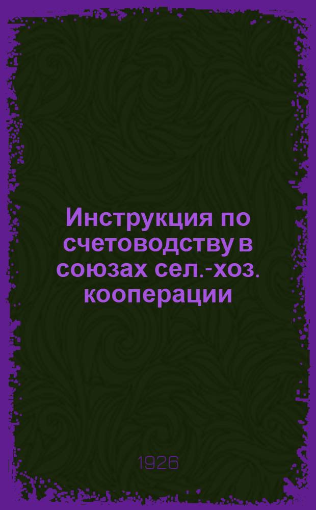 Инструкция по счетоводству в союзах сел.-хоз. кооперации