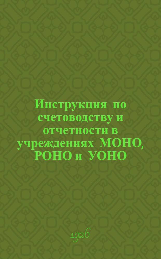 Инструкция по счетоводству и отчетности в учреждениях МОНО, РОНО и УОНО : Для третьестепен. распорядителей кредита