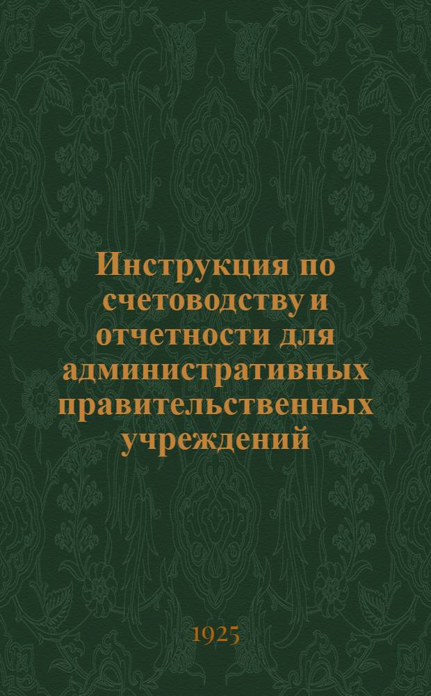 Инструкция по счетоводству и отчетности для административных правительственных учреждений : Утв. постановлением Сов. нар. ком. СССР 21 авг. 1924 г