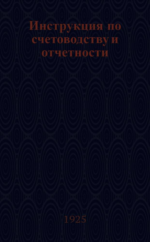 Инструкция по счетоводству и отчетности : (Пособие для слушателей к практ. теме)