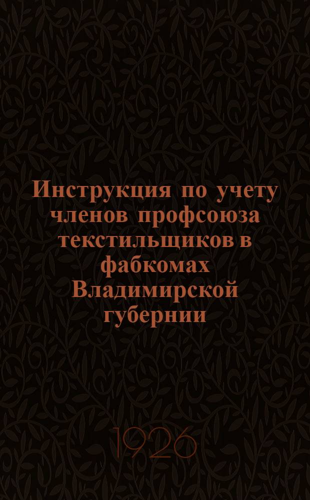 Инструкция по учету членов профсоюза текстильщиков в фабкомах Владимирской губернии
