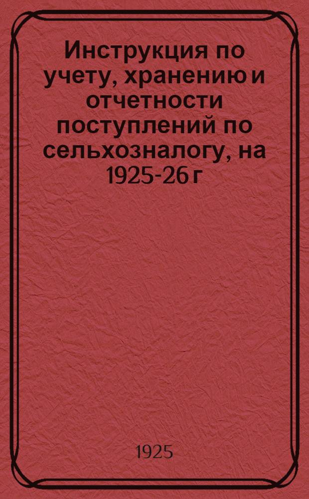 Инструкция по учету, хранению и отчетности поступлений по сельхозналогу, на 1925-26 г. : В доп. инструкции ГФО № 53-15-9 199-214