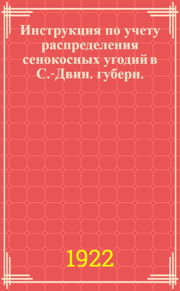 Инструкция по учету распределения сенокосных угодий в С.-Двин. губерн.