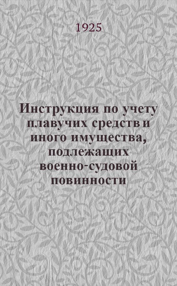 Инструкция по учету плавучих средств и иного имущества, подлежащих военно-судовой повинности