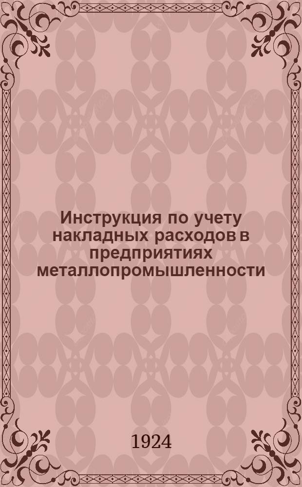 Инструкция по учету накладных расходов в предприятиях металлопромышленности