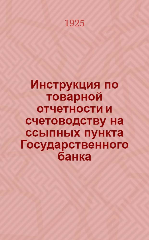 Инструкция по товарной отчетности и счетоводству на ссыпных пункта Государственного банка