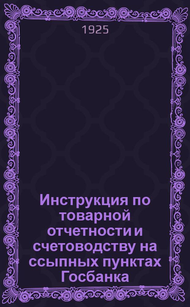 Инструкция по товарной отчетности и счетоводству на ссыпных пунктах Госбанка